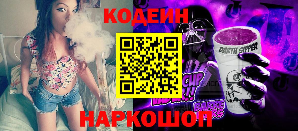 Codein Purple Drank  Вход с VPN  Унеча 